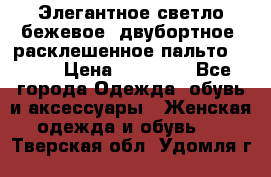 Элегантное светло-бежевое  двубортное  расклешенное пальто Prada › Цена ­ 90 000 - Все города Одежда, обувь и аксессуары » Женская одежда и обувь   . Тверская обл.,Удомля г.